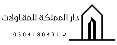 دار المقاولات ، ترميم تشطيب بناء الدمام الخبر