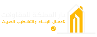 دار المقاولات ، ترميم تشطيب بناء الدمام الخبر